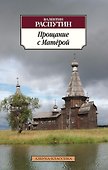 Прощание с Матёрой - 0