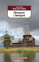 Прощание с Матёрой