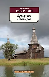 Прощание с Матёрой