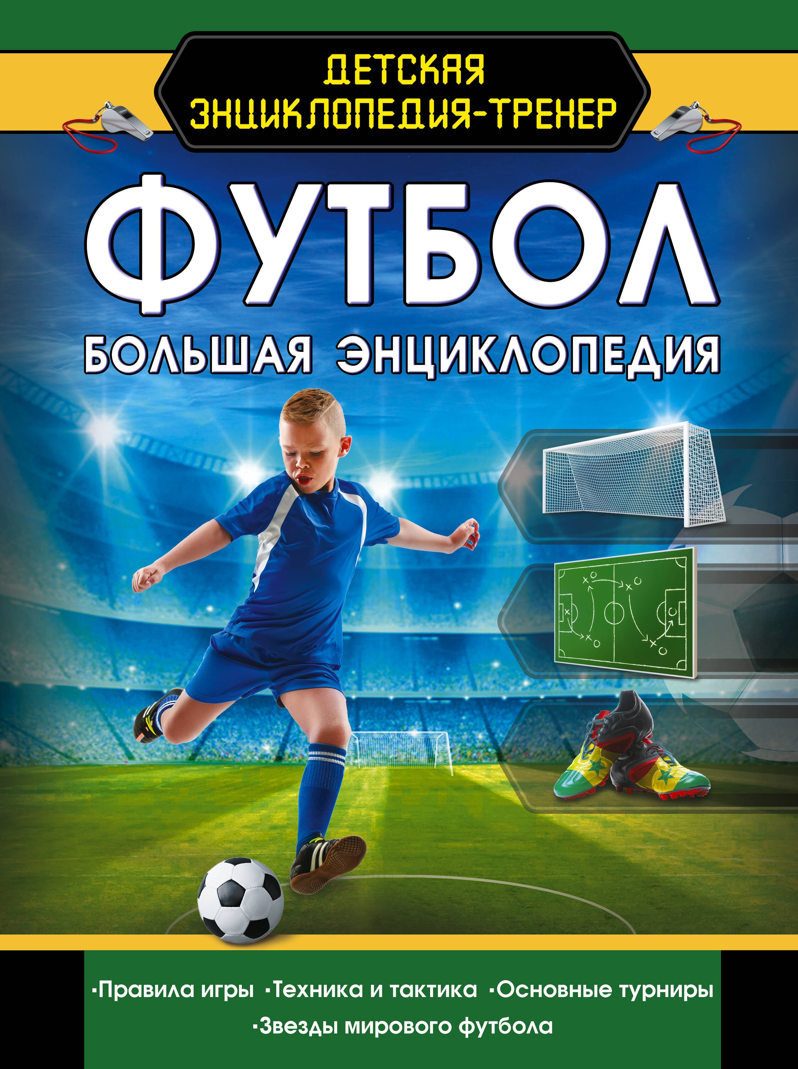 

Футбол. Большая энциклопедия