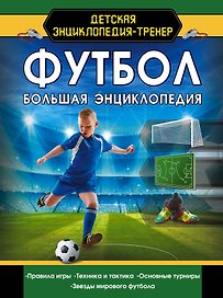 Футбол. Большая энциклопедия