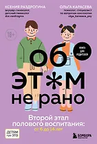 Об ЭТОМ не рано. Второй этап полового воспитания: от 6 до 14 лет. Книга для родителей.