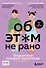 Об ЭТОМ не рано. Второй этап полового воспитания: от 6 до 14 лет. Книга для родителей. - 0