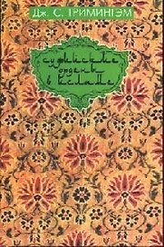 Суфийские ордены в исламе