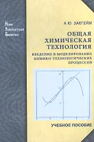 Общая химическая технология: введение в моделирование химико-технологических процессов: учеб. пособие.
