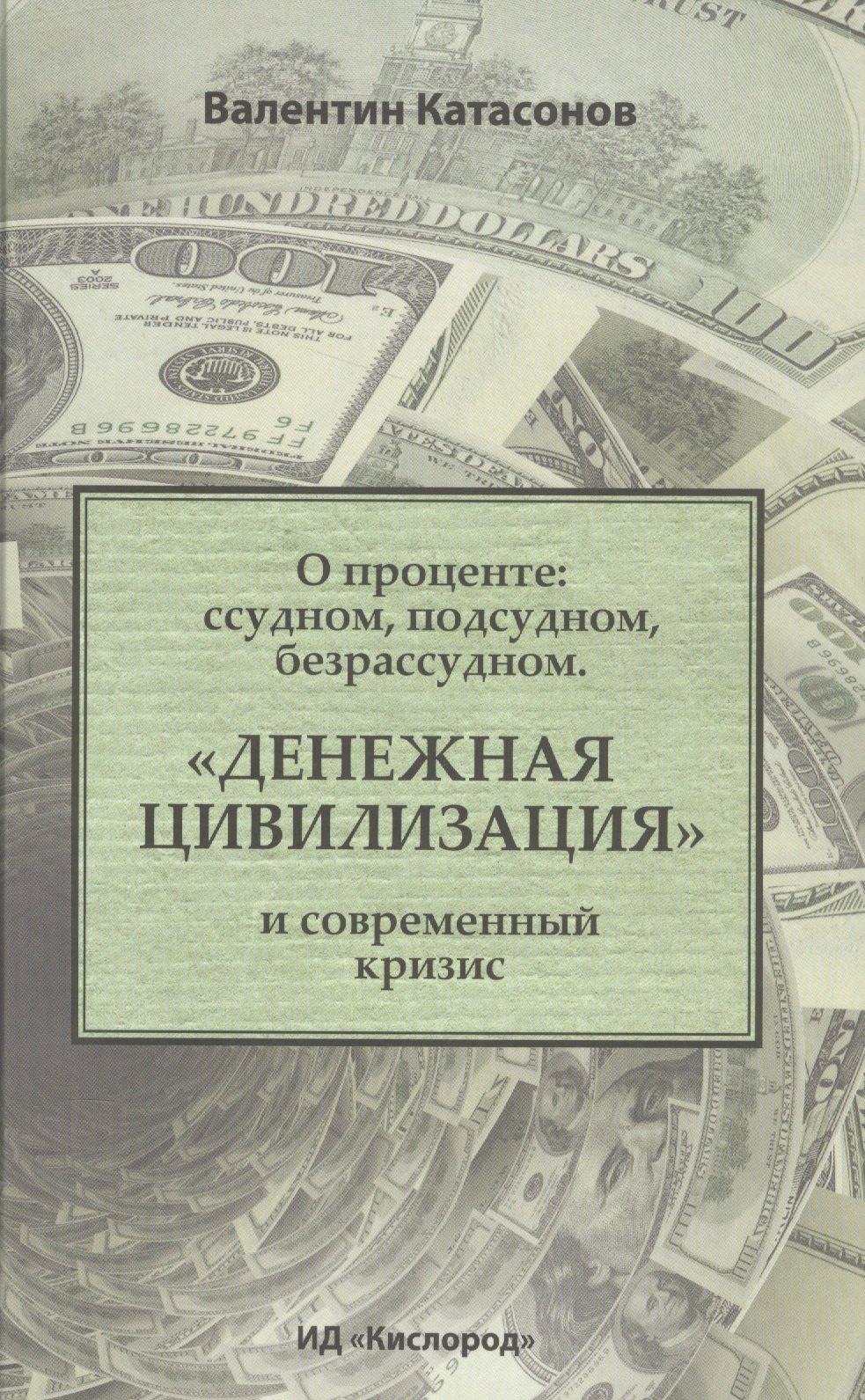 

О проценте: ссудном, подсудном, безрассудном. "Денежная цивилизация" и современный кризис
