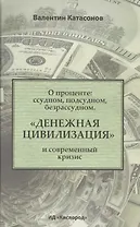 О проценте: ссудном, подсудном, безрассудном. "Денежная цивилизация" и современный кризис