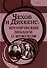 Чехов и Диккенс: иронические диалоги о мужском - 0