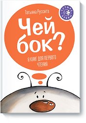 Чей бок?