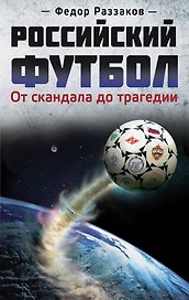 Российский футбол:от скандала до трагедии
