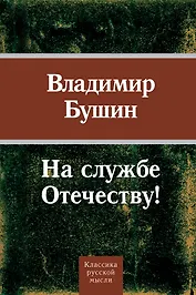 На службе Отечеству!