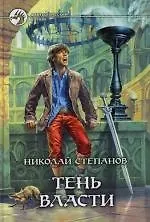 Тень власти