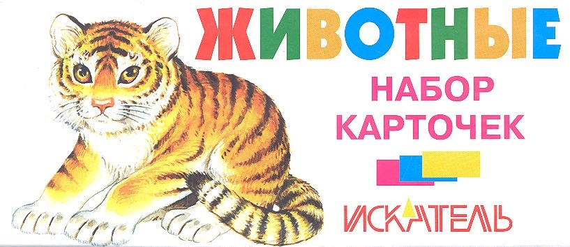 

Животные. Набор карточек