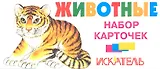 Животные. Набор карточек