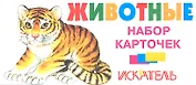 Животные. Набор карточек