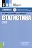 Статистика. Учебное пособие - 0