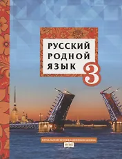 Русский родной язык. Учебное пособие для 3 класса общеобразовательных организаций