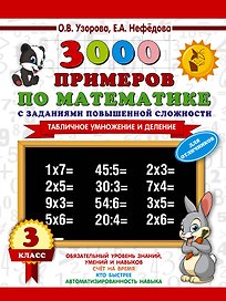 3000 примеров по математике с заданиями повышенной сложности. 3 класс. Табличное умножение и деление и задания повышенной сложности