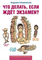 Что делать, если ждет экзамен?