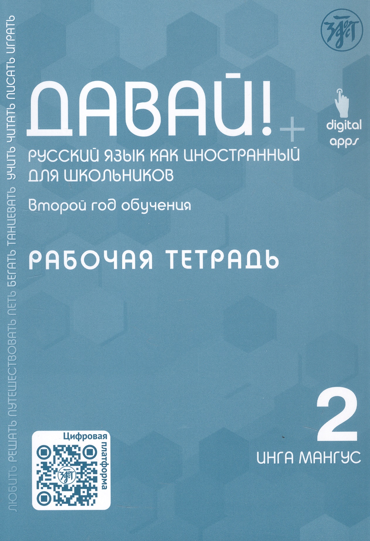 Обложка книги «Давай! Русский язык как иностранный для школьников. Второй год обучения. Рабочая тетрадь»