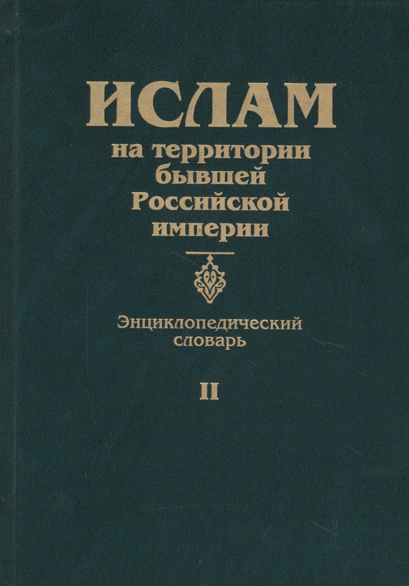 

Ислам на территории бывшей Российской империи. Энциклопедический словарь. Том II
