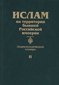 Ислам на территории бывшей Российской империи. Энциклопедический словарь. Том II - 0