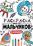 РАСКРАСКА ТОЛЬКО ДЛЯ МАЛЬЧИКОВ. В КОСМОСЕ - 0