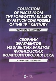 Сборник фрагментов из забытых балетов французских композиторов XIX века. От вальса до тарантеллы. Ноты