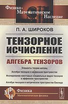 Тензорное исчисление: Алгебра тензоров