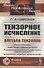 Тензорное исчисление: Алгебра тензоров - 0