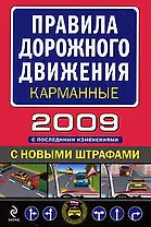 Правила дорожного движения с изменениями на 1 июля 2008 г. (мягк)(Автошкола) (Эксмо)