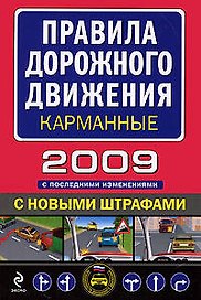 Правила дорожного движения с изменениями на 1 июля 2008 г. (мягк)(Автошкола) (Эксмо)