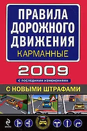 Правила дорожного движения с изменениями на 1 июля 2008 г. (мягк)(Автошкола) (Эксмо)
