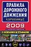 Правила дорожного движения с изменениями на 1 июля 2008 г. (мягк)(Автошкола) (Эксмо) - 0