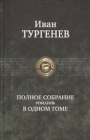 Полное собрание романов в одном томе