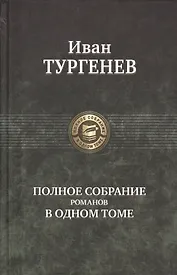 Полное собрание романов в одном томе