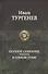 Полное собрание романов в одном томе - 0
