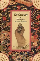 Монахи-волшебники