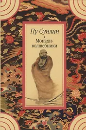 Монахи-волшебники