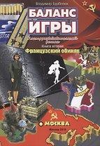 Баланс игры. Контрразведывательный роман. Книга вторая. Французский обиняк