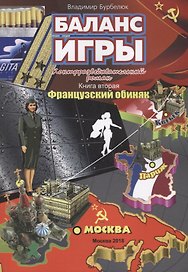 Баланс игры. Контрразведывательный роман. Книга вторая. Французский обиняк