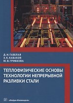 Теплофизические основы технологии непрерывной разливки стали