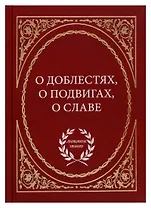 О доблестях, о подвигах, о славе