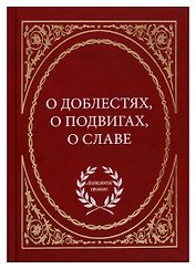 О доблестях, о подвигах, о славе