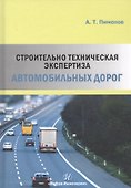 Строительно-техническая экспертиза автомобильных дорог - 0