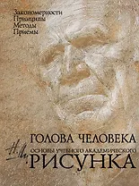 Голова человека: Основы учебного академического рисунка: Учебное издание