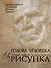Голова человека: Основы учебного академического рисунка: Учебное издание - 0