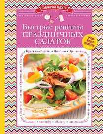 Быстрые рецепты праздничных салатов