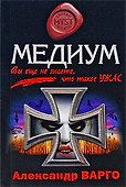 Медиум: роман - 0