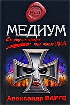 Медиум: роман